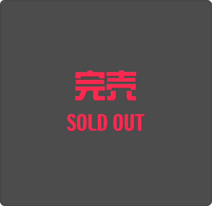 完売
SOLD OUT