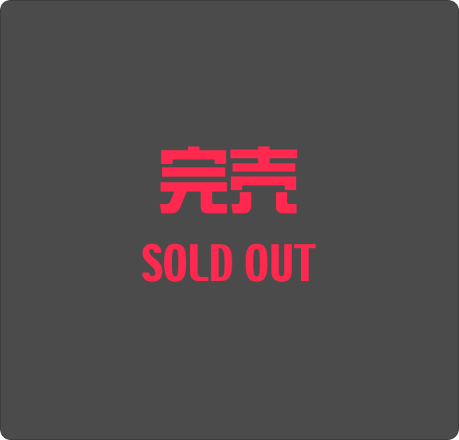 完売
SOLD OUT