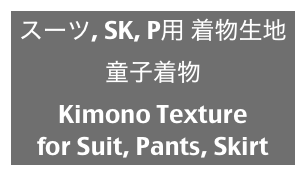 スーツ, SK, P用 着物生地
童子着物
Kimono Texture
for Suit, Pants, Skirt