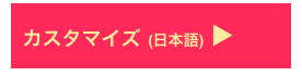  カスタマイズ (日本語) ▶︎