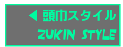 　◀︎ 頭巾スタイル
Zukin Style