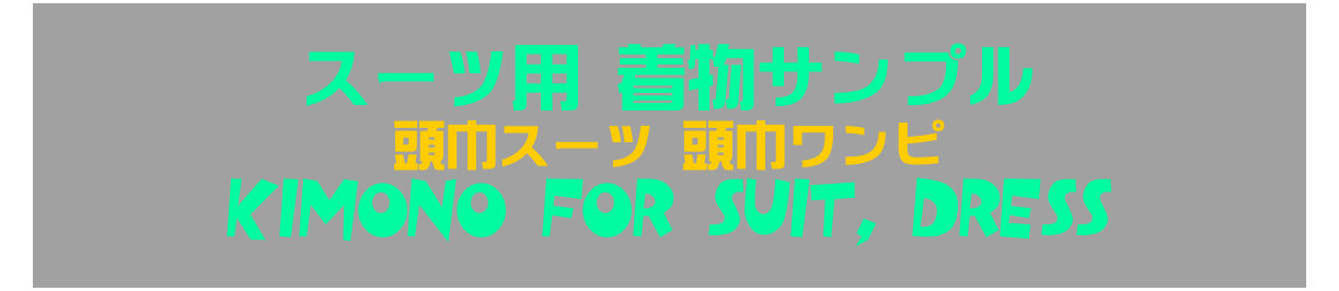 スーツ用 着物サンプル
頭巾スーツ 頭巾ワンピ
KIMONO FOR SUIT, Dress