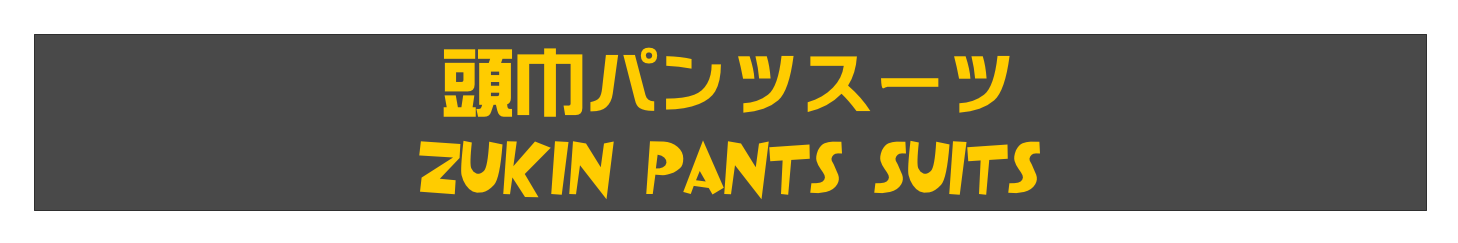 頭巾パンツスーツ
Zukin Pants Suits