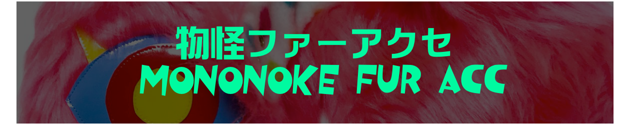 物怪ファーアクセ
 MONONOKE Fur ACC