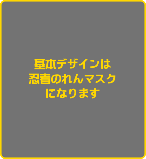 基本デザインは
忍者のれんマスク
になります